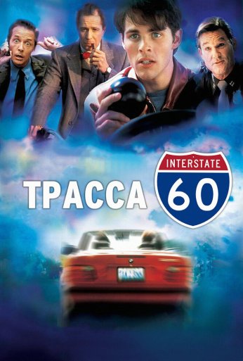 Трасса 60 (2001) онлайн бесплатно